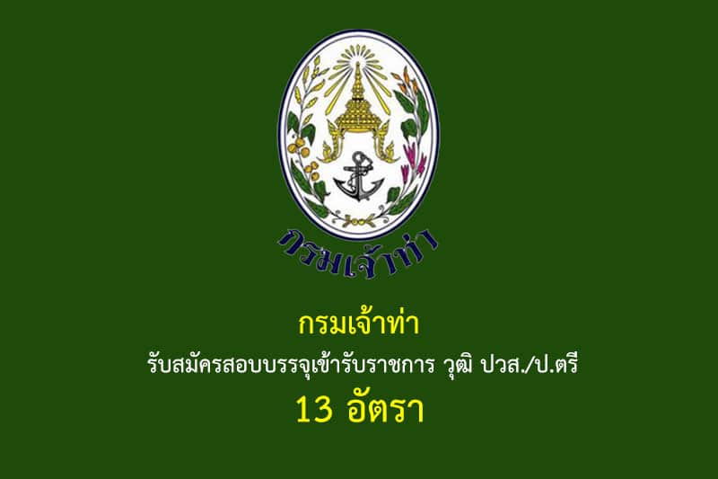 กรมเจ้าท่า รับสมัครสอบบรรจุเข้ารับราชการ วุฒิ ปวส./ป.ตรี 13 อัตรา