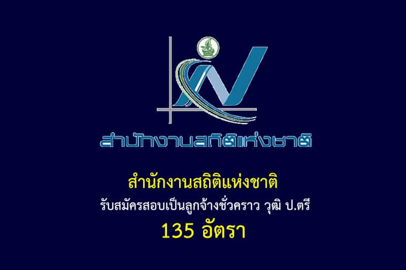 สำนักงานสถิติแห่งชาติ รับสมัครสอบเป็นลูกจ้างชั่วคราว วุฒิ ป.ตรี 135 อัตรา