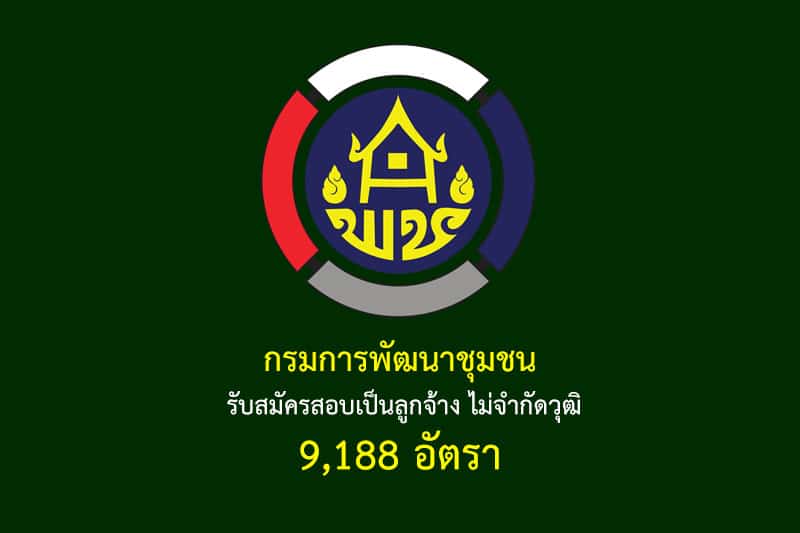 กรมการพัฒนาชุมชน