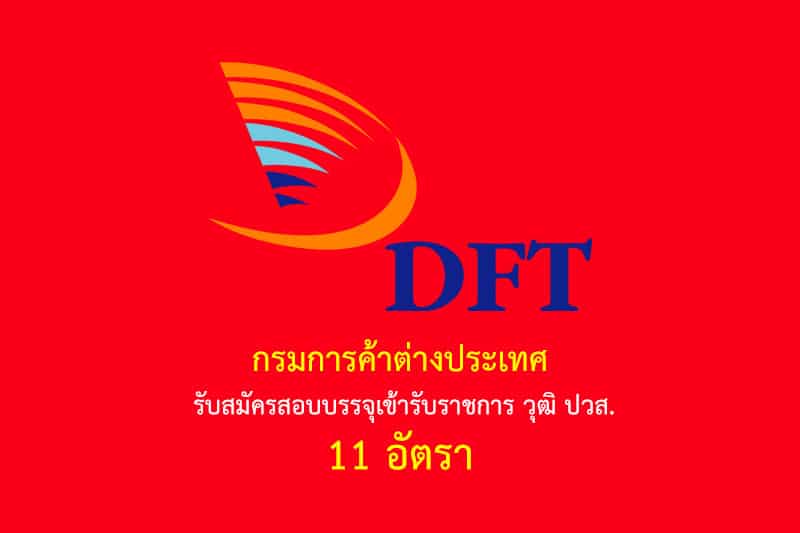 กรมการค้าต่างประเทศ รับสมัครสอบบรรจุเข้ารับราชการ วุฒิ ปวส. 11 อัตรา