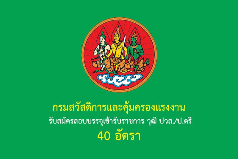 กรมสวัสดิการและคุ้มครองแรงงาน รับสมัครสอบบรรจุเข้ารับราชการ วุฒิ ปวส./ป.ตรี 40 อัตรา