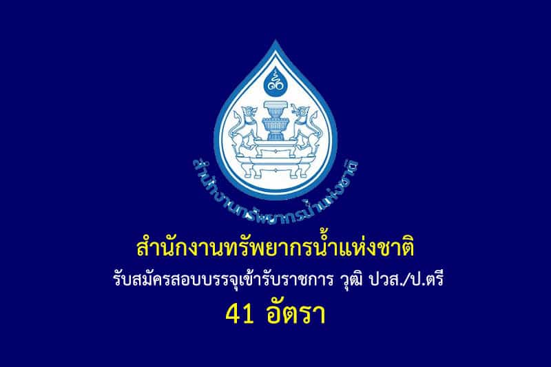 สำนักงานทรัพยากรน้ำแห่งชาติ