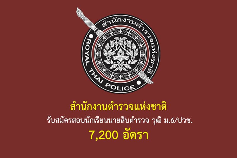 สำนักงานตำรวจแห่งชาติ รับสมัครสอบนักเรียนนายสิบตำรวจ วุฒิ ม.6/ปวช. 7,200 อัตรา