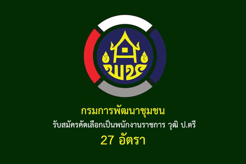 กรมการพัฒนาชุมชน รับสมัครคัดเลือกเป็นพนักงานราชการ วุฒิ ป.ตรี 27 อัตรา