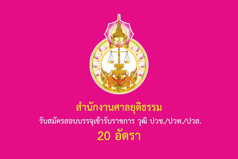 สำนักงานศาลยุติธรรม รับสมัครสอบบรรจุเข้ารับราชการ วุฒิ ปวช./ปวท./ปวส. 20 อัตรา