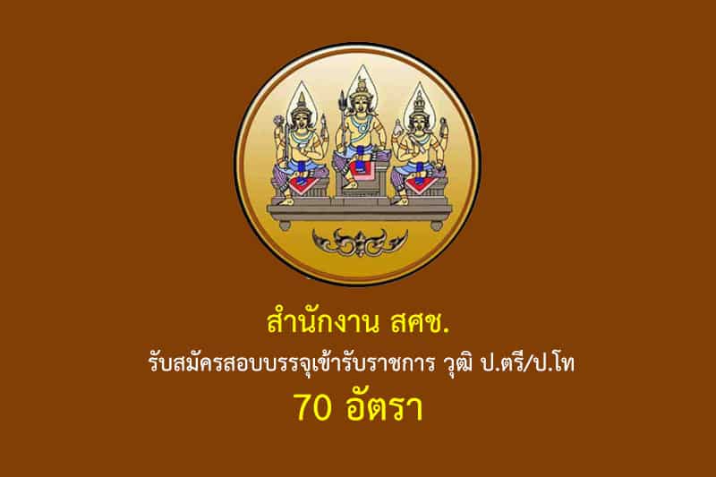 สำนักงาน สศช. รับสมัครสอบบรรจุเข้ารับราชการ วุฒิ ป.ตรี/ป.โท 70 อัตรา