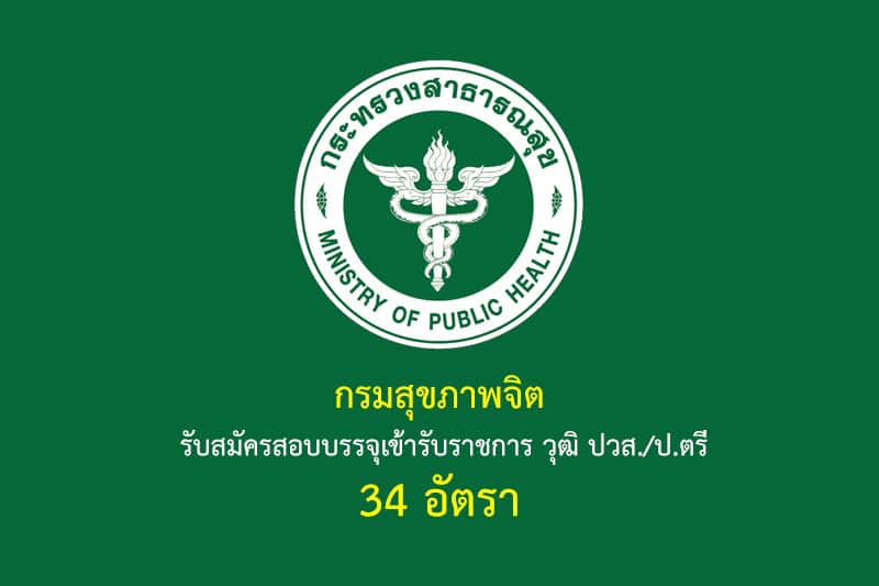 กรมสุขภาพจิต รับสมัครสอบบรรจุเข้ารับราชการ วุฒิ ปวส./ป.ตรี 34 อัตรา