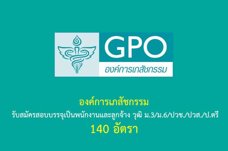 องค์การเภสัชกรรม รับสมัครสอบบรรจุเป็นพนักงานและลูกจ้าง วุฒิ ม.3/ม.6/ปวช./ปวส./ป.ตรี 140 อัตรา