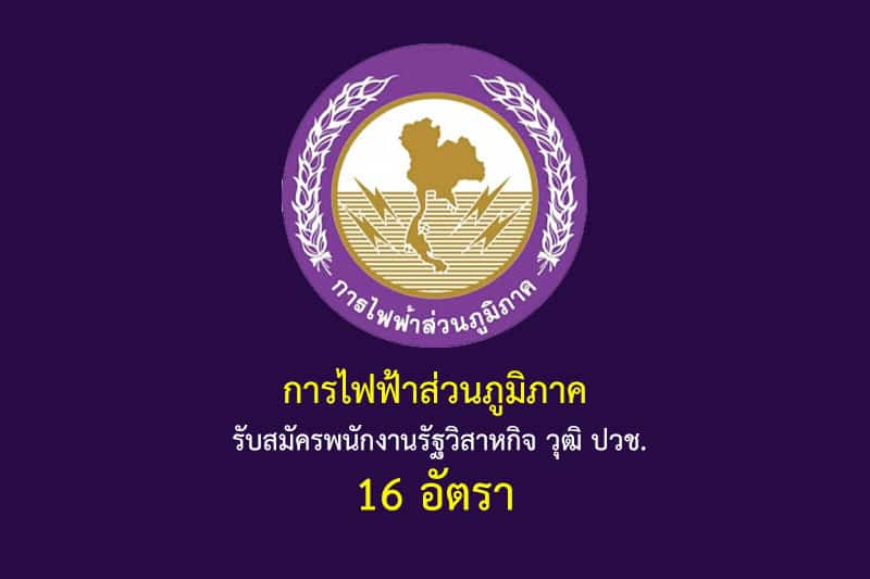 การไฟฟ้าส่วนภูมิภาค รับสมัครพนักงานรัฐวิสาหกิจ วุฒิ ปวช. 16 อัตรา