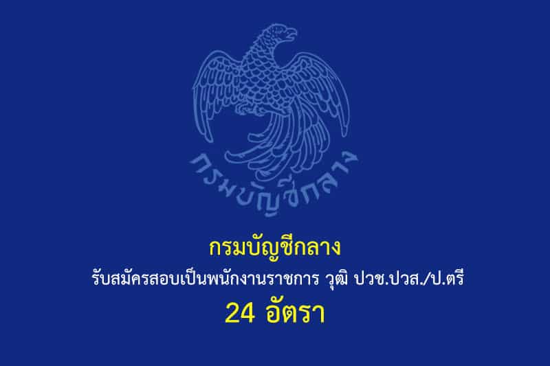 กรมบัญชีกลาง รับสมัครสอบเป็นพนักงานราชการ วุฒิ ปวช.ปวส./ป.ตรี 24 อัตรา