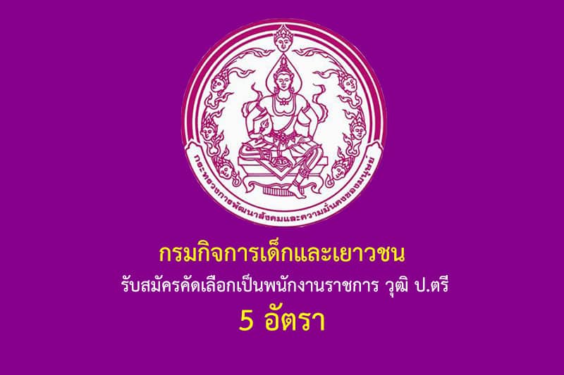 กรมกิจการเด็กและเยาวชน รับสมัครคัดเลือกเป็นพนักงานราชการ วุฒิ ป.ตรี 5 อัตรา