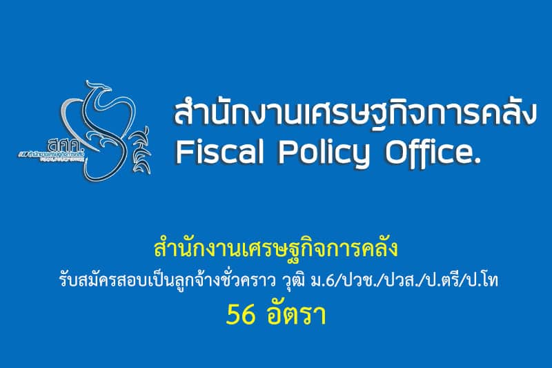 สำนักงานเศรษฐกิจการคลัง รับสมัครสอบเป็นลูกจ้างชั่วคราว วุฒิ ม.6/ปวช./ปวส./ป.ตรี/ป.โท 56 อัตรา