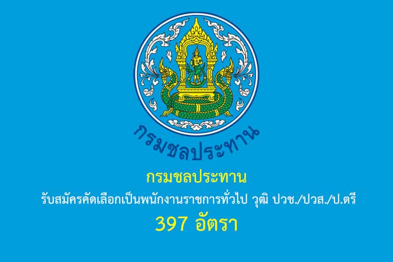 กรมชลประทาน รับสมัครคัดเลือกเป็นพนักงานราชการทั่วไป วุฒิ ปวช./ปวส./ป.ตรี 397 อัตรา