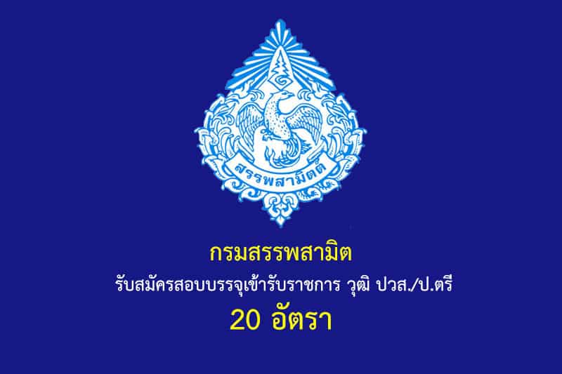 กรมสรรพสามิต รับสมัครสอบบรรจุเข้ารับราชการ วุฒิ ปวส./ป.ตรี 20 อัตรา