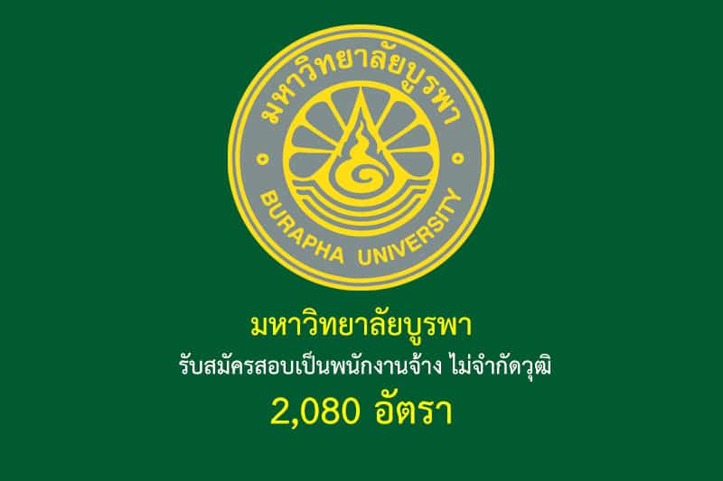 มหาวิทยาลัยบูรพา รับสมัครสอบเป็นพนักงานจ้าง ไม่จำกัดวุฒิ 2,080 อัตรา