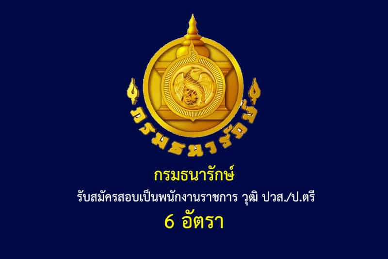 กรมธนารักษ์