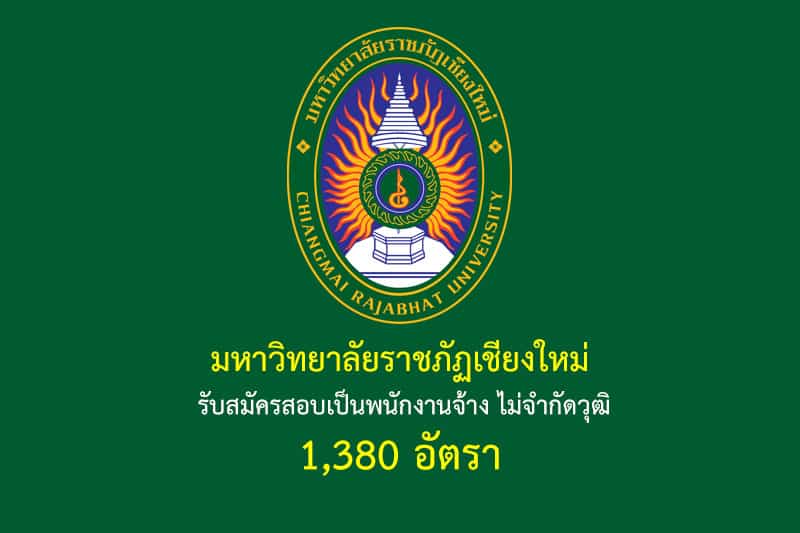 มหาวิทยาลัยราชภัฏเชียงใหม่ รับสมัครสอบเป็นพนักงานจ้าง ไม่จำกัดวุฒิ 1,380 อัตรา