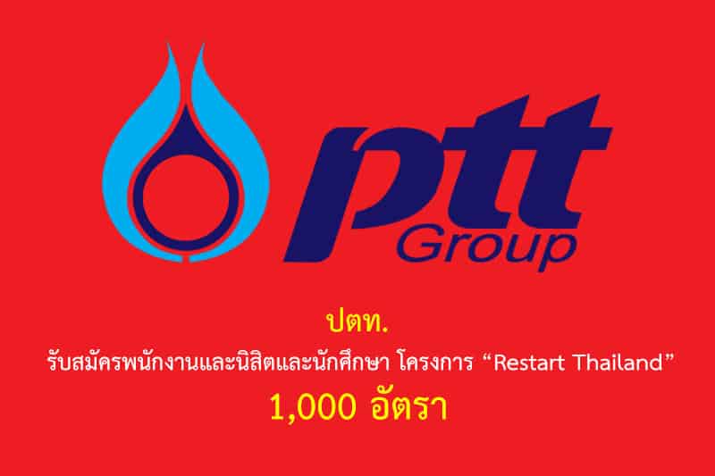 ปตท. รับสมัครพนักงานและนิสิตและนักศึกษา โครงการ “Restart Thailand” 1,000 อัตรา