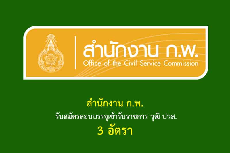 สำนักงาน ก.พ. รับสมัครสอบบรรจุเข้ารับราชการ วุฒิ ปวส. 3 อัตรา