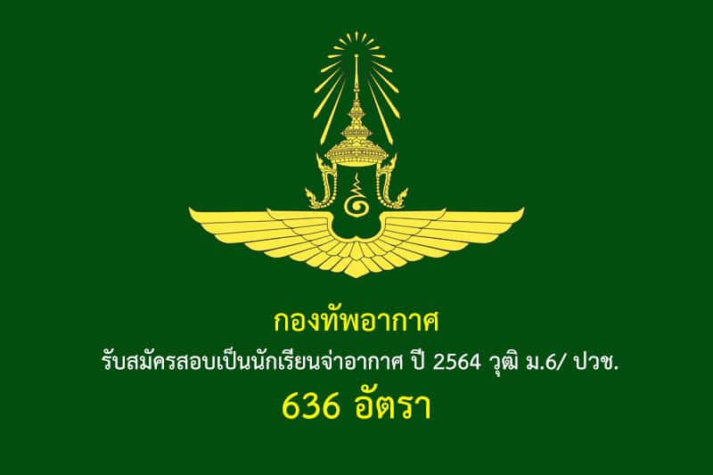 กองทัพอากาศ รับสมัครสอบเป็นนักเรียนจ่าอากาศ ปี 2564 วุฒิ ม.6/ ปวช. 636 อัตรา