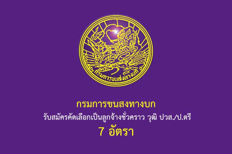 กรมการขนสงทางบก รับสมัครคัดเลือกเป็นลูกจ้างชั่วคราว วุฒิ ปวส./ป.ตรี 7 อัตรา