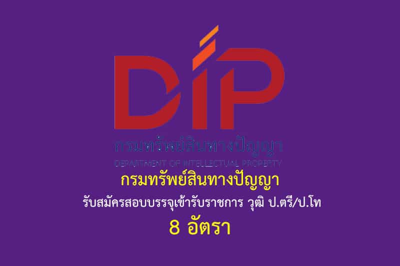 กรมทรัพย์สินทางปัญญา รับสมัครสอบบรรจุเข้ารับราชการ วุฒิ ป.ตรี/ป.โท 8 อัตรา