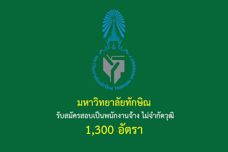 มหาวิทยาลัยทักษิณ รับสมัครสอบเป็นพนักงานจ้าง ไม่จำกัดวุฒิ 1,300 อัตรา