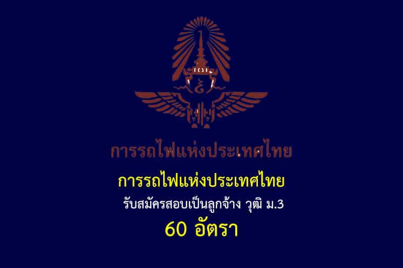 การรถไฟแห่งประเทศไทย รับสมัครสอบเป็นลูกจ้าง วุฒิ ม.3 60 อัตรา