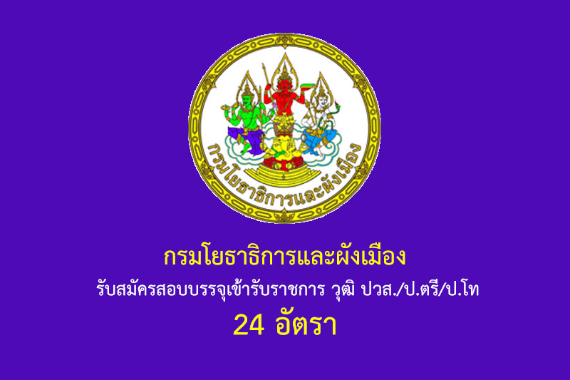 กรมโยธาธิการและผังเมือง รับสมัครสอบบรรจุเข้ารับราชการ วุฒิ ปวส./ป.ตรี/ป.โท 24 อัตรา