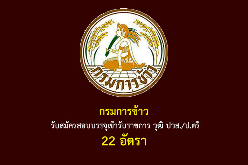 กรมการข้าว รับสมัครสอบบรรจุเข้ารับราชการ วุฒิ ปวส./ป.ตรี 22 อัตรา