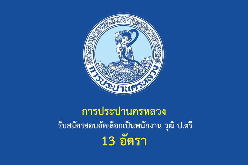 การประปานครหลวง รับสมัครสอบคัดเลือกเป็นพนักงาน วุฒิ ป.ตรี 13 อัตรา