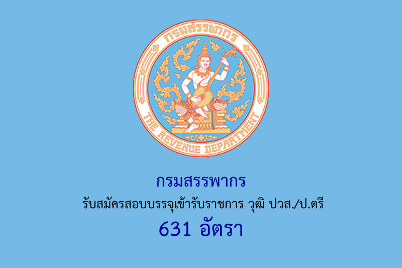 กรมสรรพากร รับสมัครสอบบรรจุเข้ารับราชการ วุฒิ ปวส./ป.ตรี 631 อัตรา