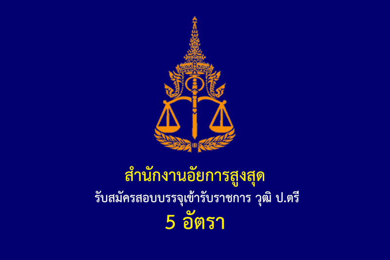 สำนักงานอัยการสูงสุด รับสมัครสอบบรรจุเข้ารับราชการ วุฒิ ป.ตรี 5 อัตรา