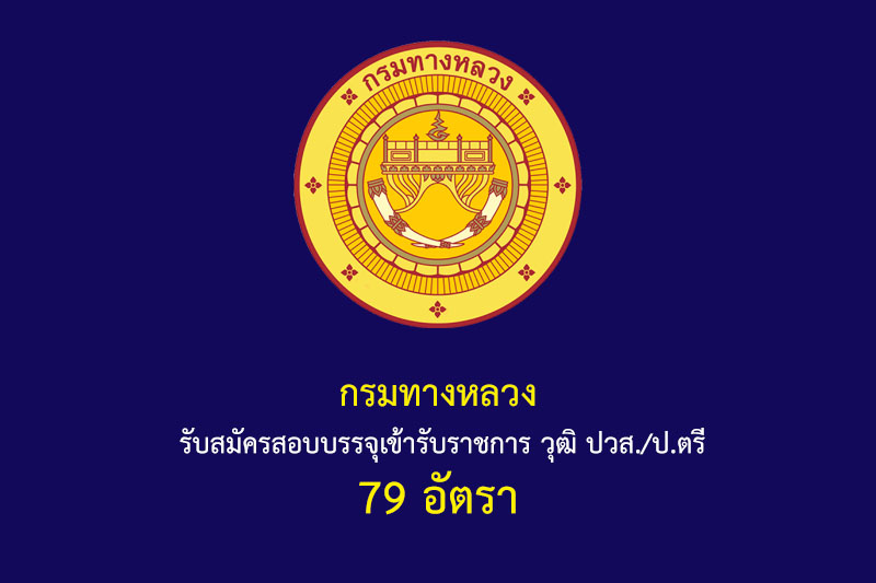 กรมทางหลวง รับสมัครสอบบรรจุเข้ารับราชการ วุฒิ ปวส./ป.ตรี 79 อัตรา