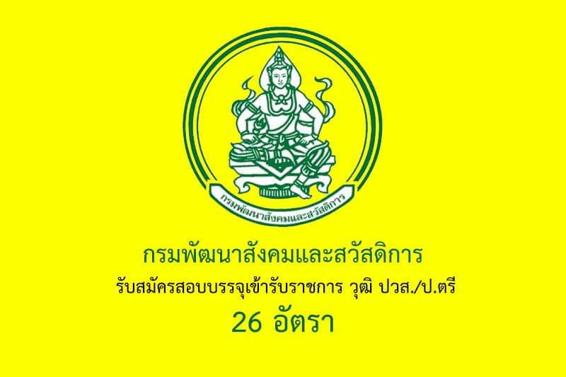 กรมพัฒนาสังคมและสวัสดิการ รับสมัครสอบบรรจุเข้ารับราชการ วุฒิ ปวส./ป.ตรี 26 อัตรา