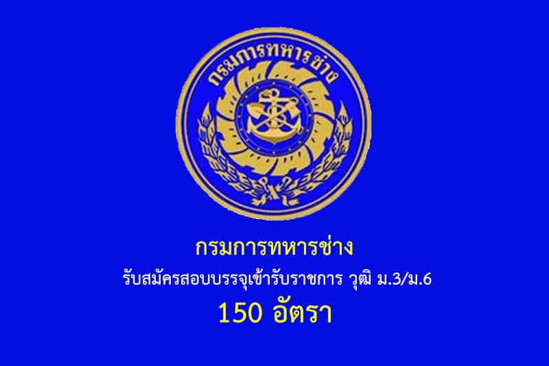 กรมการทหารช่าง รับสมัครสอบบรรจุเข้ารับราชการ วุฒิ ม.3/ม.6 150 อัตรา