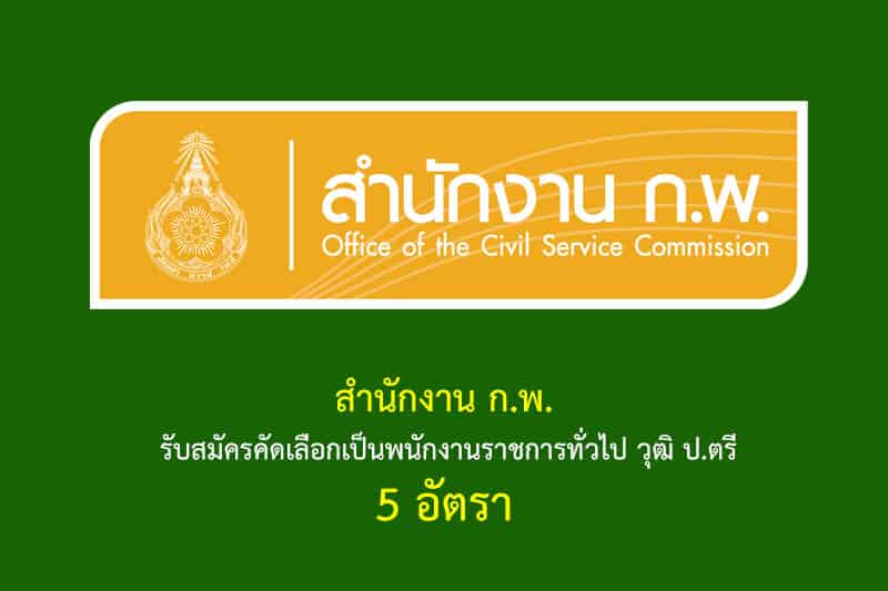 สำนักงาน ก.พ. รับสมัครคัดเลือกเป็นพนักงานราชการทั่วไป วุฒิ ป.ตรี 5 อัตรา