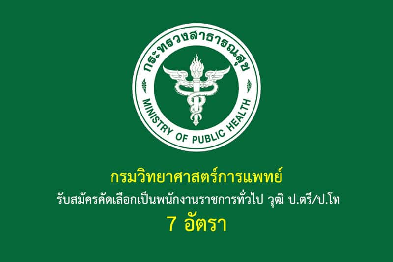 กรมวิทยาศาสตร์การแพทย์ รับสมัครคัดเลือกเป็นพนักงานราชการทั่วไป วุฒิ ป.ตรี/ป.โท 7 อัตรา