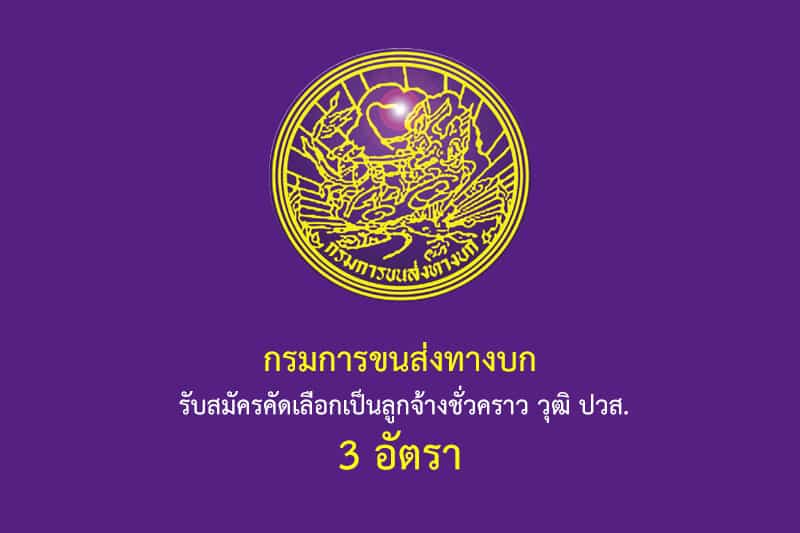 กรมการขนส่งทางบก รับสมัครคัดเลือกเป็นลูกจ้างชั่วคราว วุฒิ ปวส. 3 อัตรา