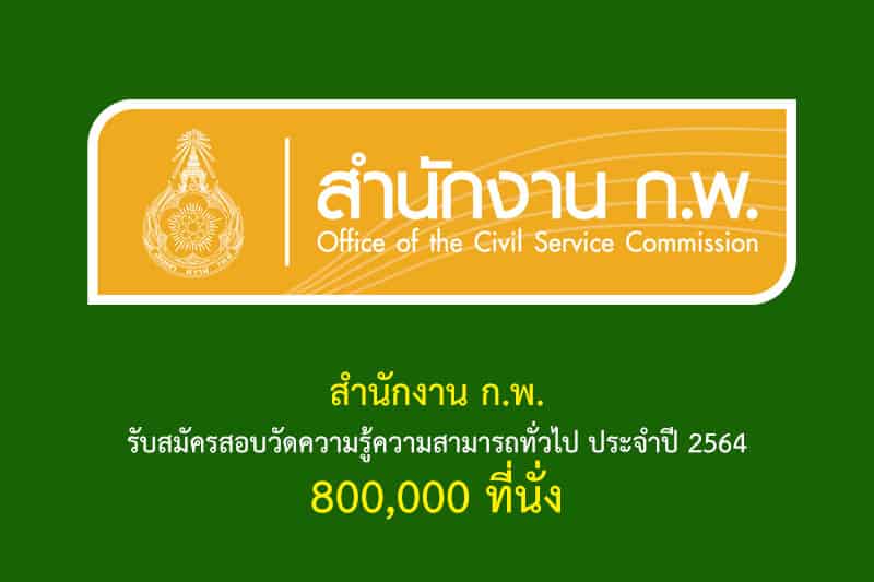 สำนักงาน ก.พ. รับสมัครสอบวัดความรู้ความสามารถทั่วไป ประจำปี 2564 800,000 ที่นั่ง