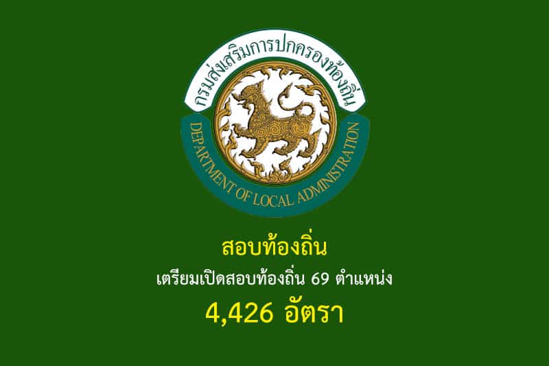 สอบท้องถิ่น เตรียมเปิดสอบท้องถิ่น 69 ตำแหน่ง 4,426 อัตรา