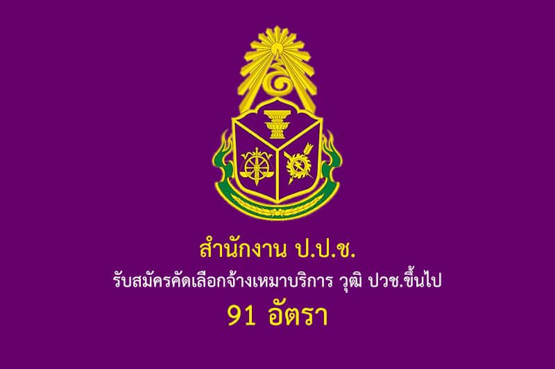 สำนักงาน ป.ป.ช.