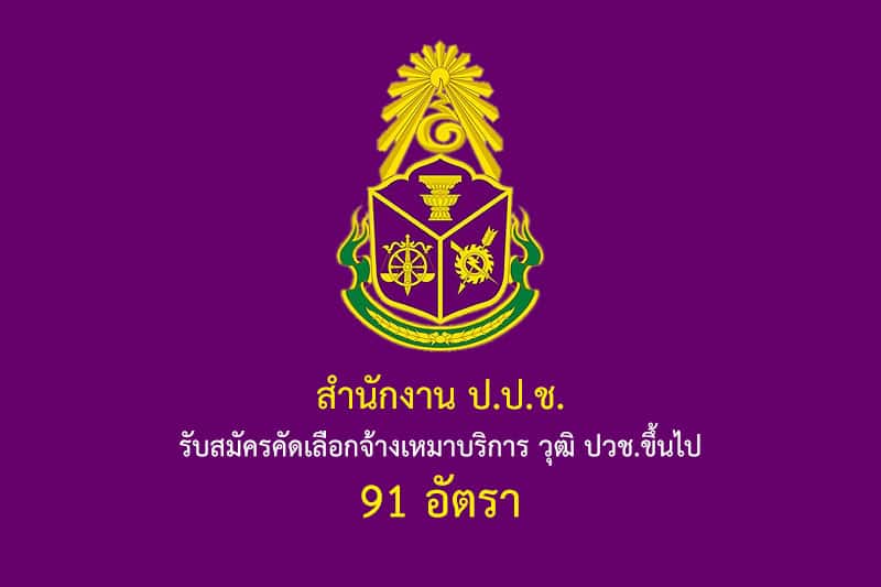 สำนักงาน ป.ป.ช. รับสมัครคัดเลือกจ้างเหมาบริการ วุฒิ ปวช. ขึ้นไป 91 อัตรา