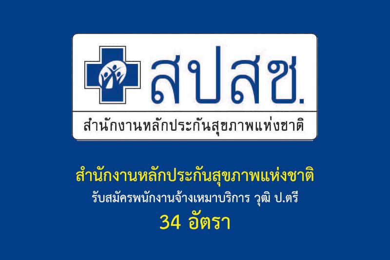 สำนักงานหลักประกันสุขภาพแห่งชาติ รับสมัครพนักงานจ้างเหมาบริการ วุฒิ ป.ตรี 34 อัตรา