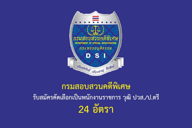 กรมสอบสวนคดีพิเศษ รับสมัครคัดเลือกเป็นพนักงานราชการ วุฒิ ปวส./ป.ตรี 24 อัตรา