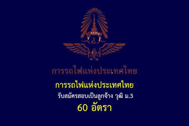 การรถไฟแห่งประเทศไทย รับสมัครคัดเลือกเป็นลูกจ้างเฉพาะงาน วุฒิ ม.3 24 อัตรา