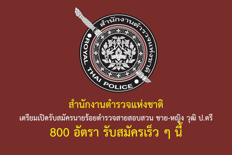 สำนักงานตำรวจแห่งชาติ เตรียมเปิดรับสมัครนายร้อยตำรวจสายสอบสวน ชาย-หญิง วุฒิ ป.ตรี 800 อัตรา รับสมัครเร็ว ๆ นี้