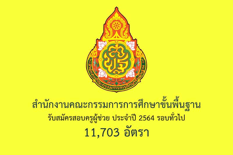 สำนักงานคณะกรรมการการศึกษาขั้นพื้นฐาน