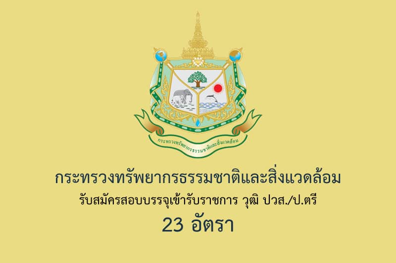 กระทรวงทรัพยากรธรรมชาติและสิ่งแวดล้อม รับสมัครสอบบรรจุเข้ารับราชการ วุฒิ ปวส./ป.ตรี 23 อัตรา