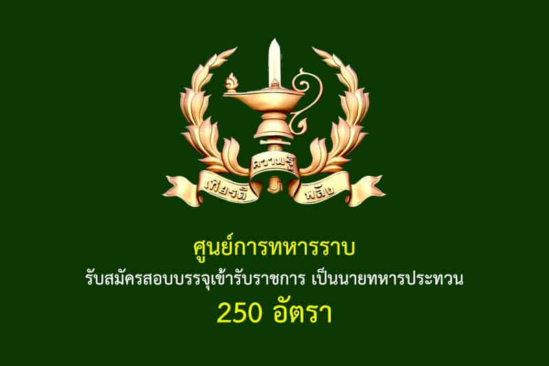 ศูนย์การทหารราบ รับสมัครสอบบรรจุเข้ารับราชการ เป็นนายทหารประทวน 250 อัตรา